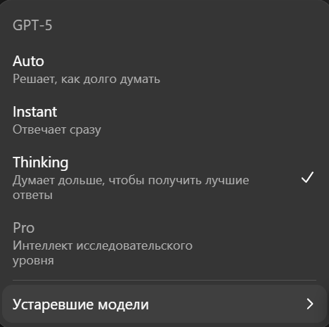 Разные режимы в ChatGPT