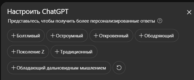 Настройка ChatGPT