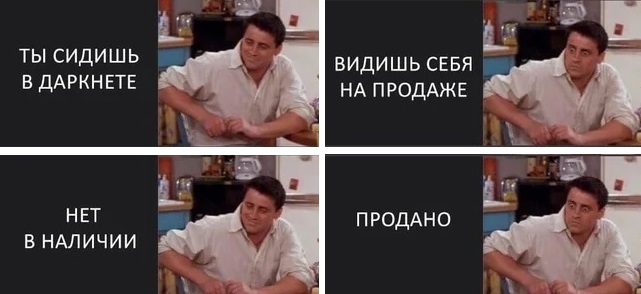 мем про даркнет