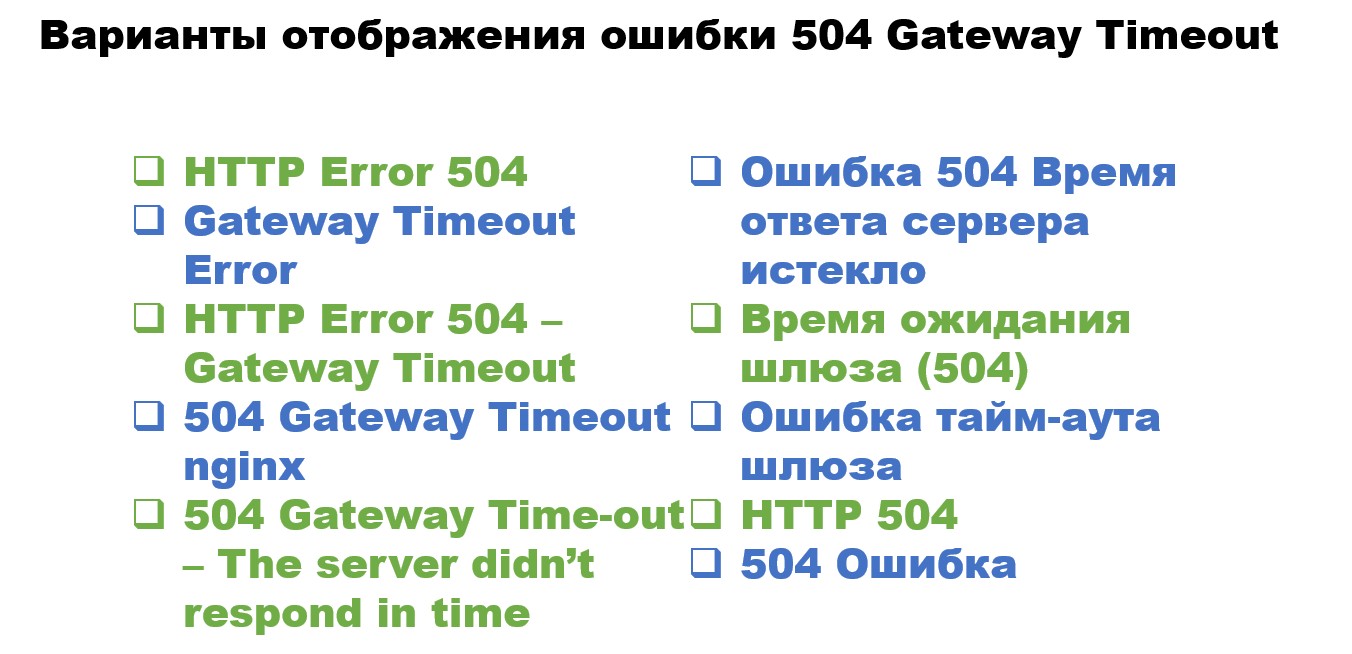разные варианты 504 ошибки