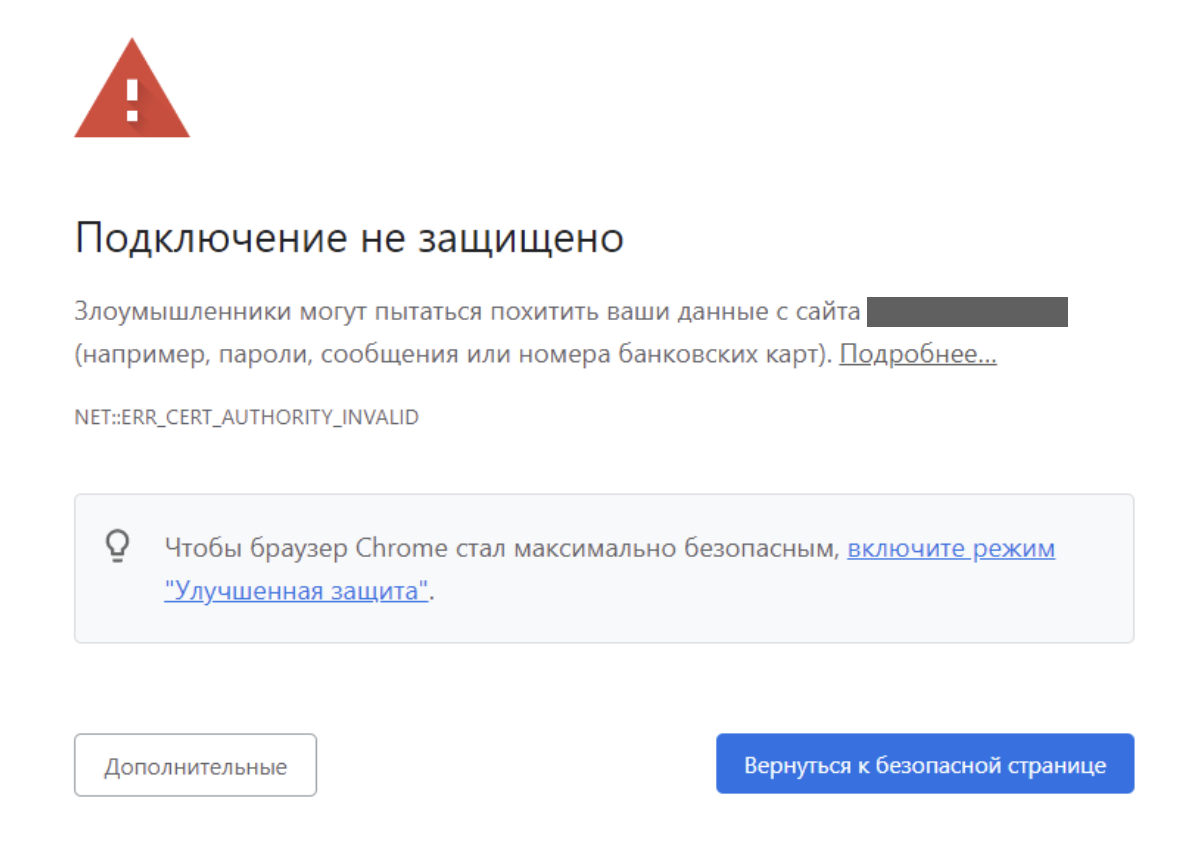 Google Chrome  предупреждает о незащищенном подключении