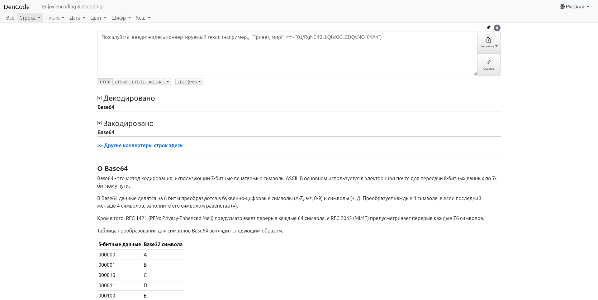 Кодировщик Base64 DenCode