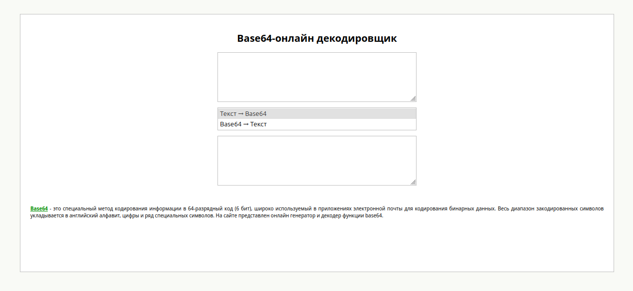 Простой онлайн-декодировщик Base64