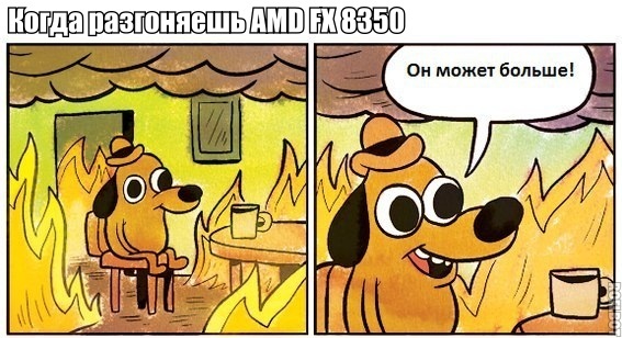 При разгоне процессора важно следить за температурой. Источник