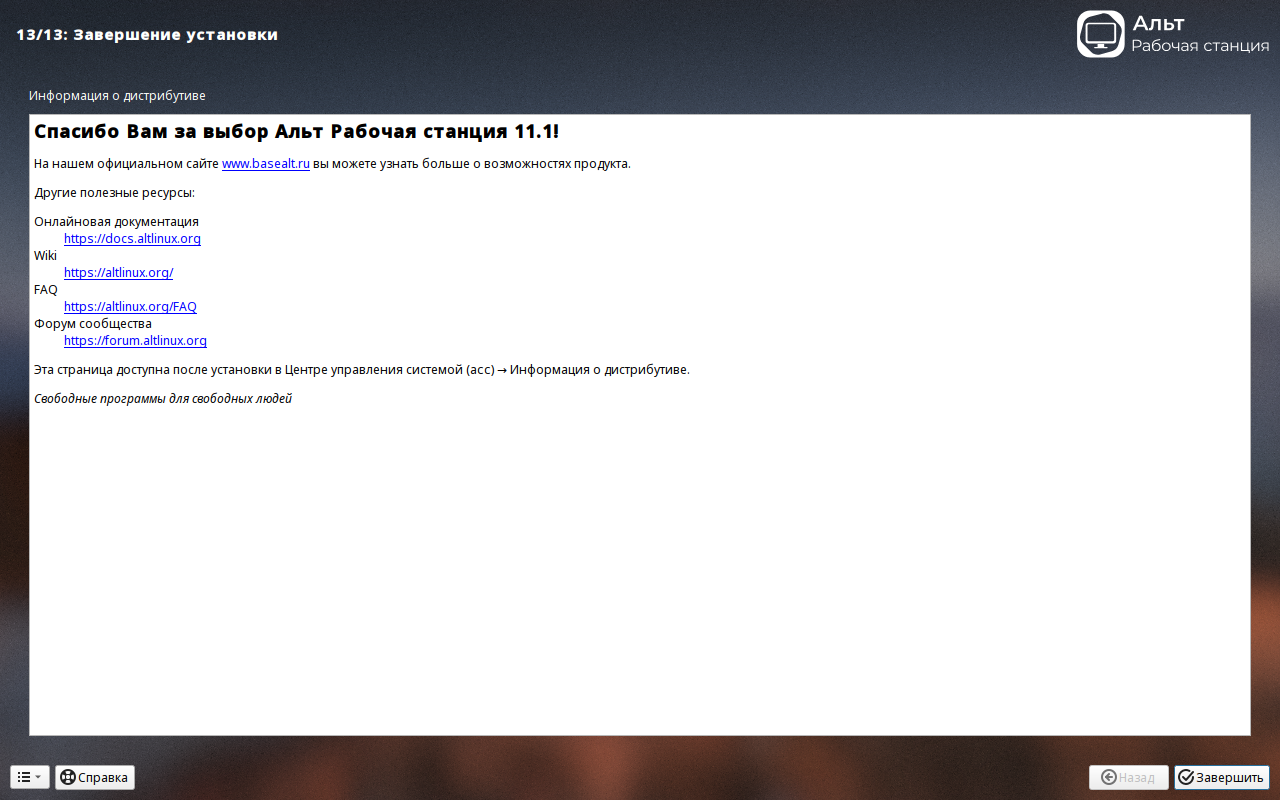 Установка ALT Linux шаг 13