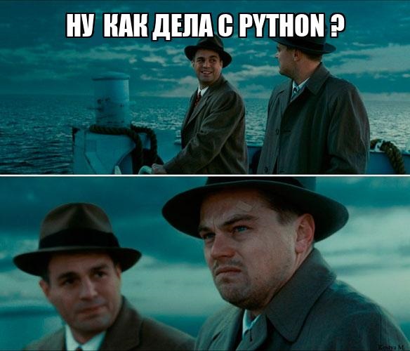 Python сложнее, чем кажется