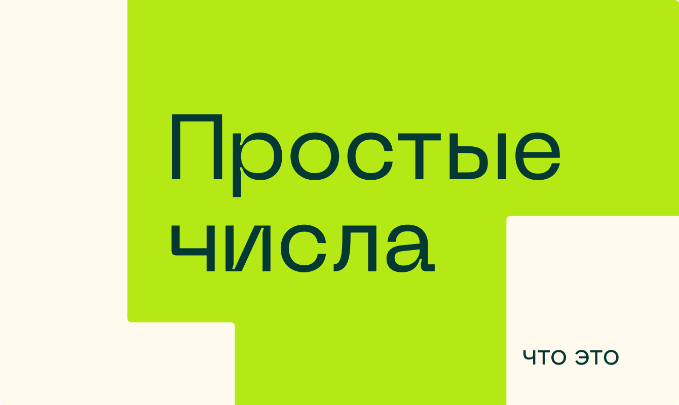 Что такое простые числа