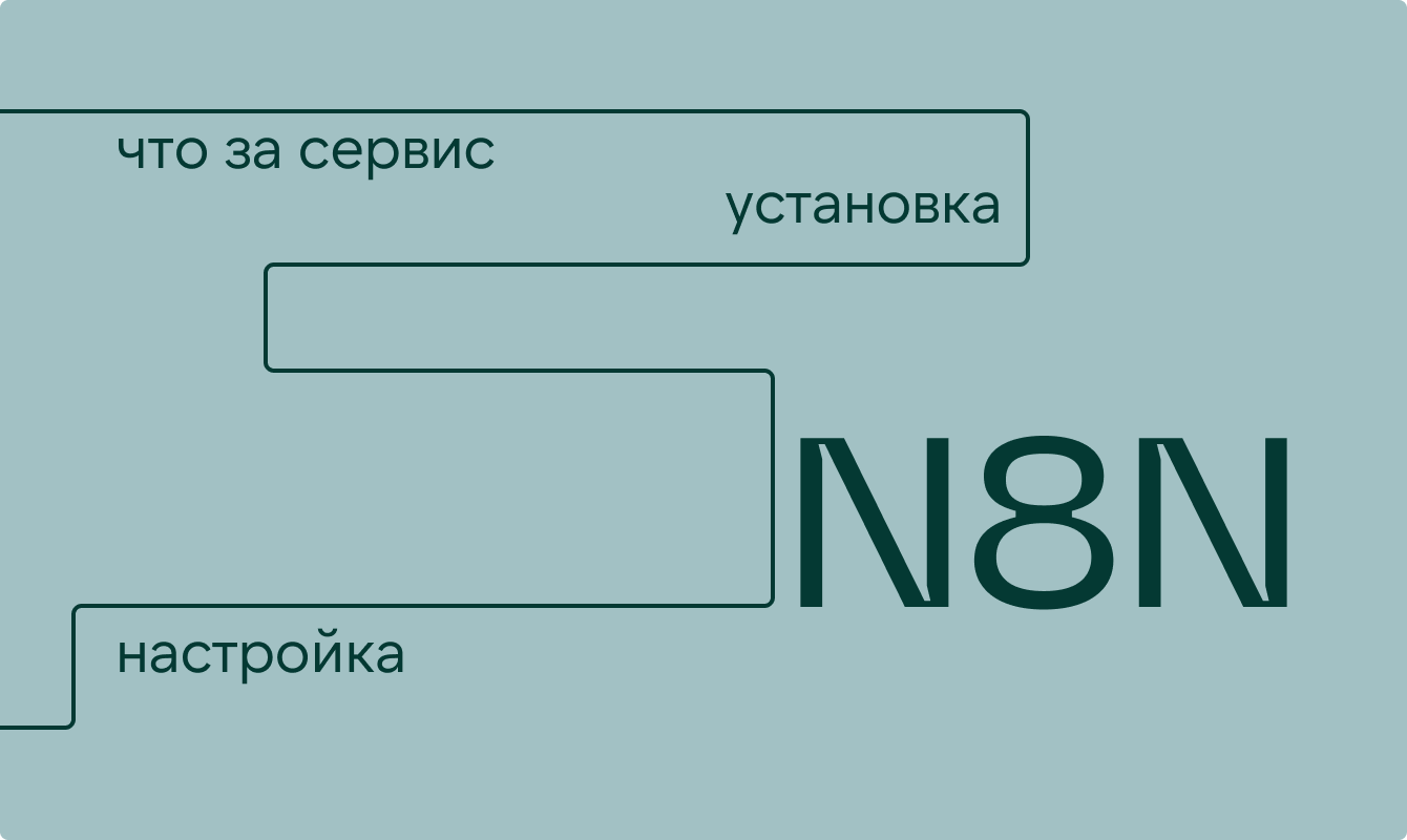 Платформа n8n: что это и как с ее помощью автоматизировать задачи
