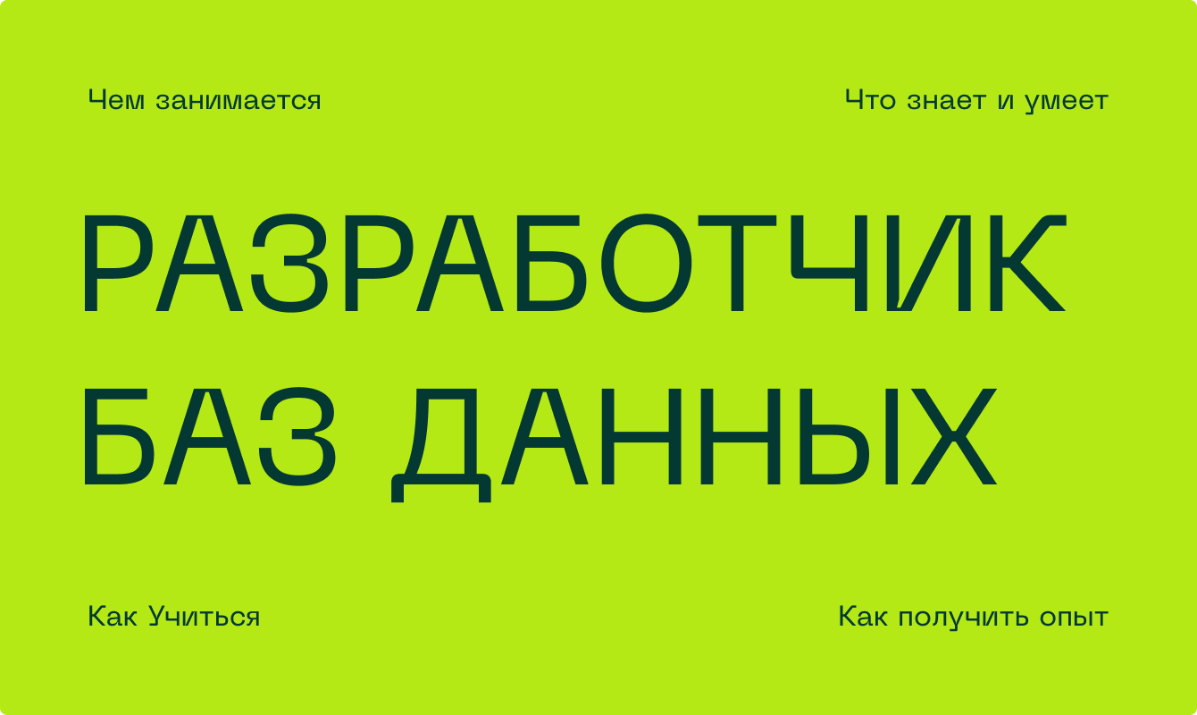 Кто такой разработчик баз данных: навыки, зарплата, обязанности 