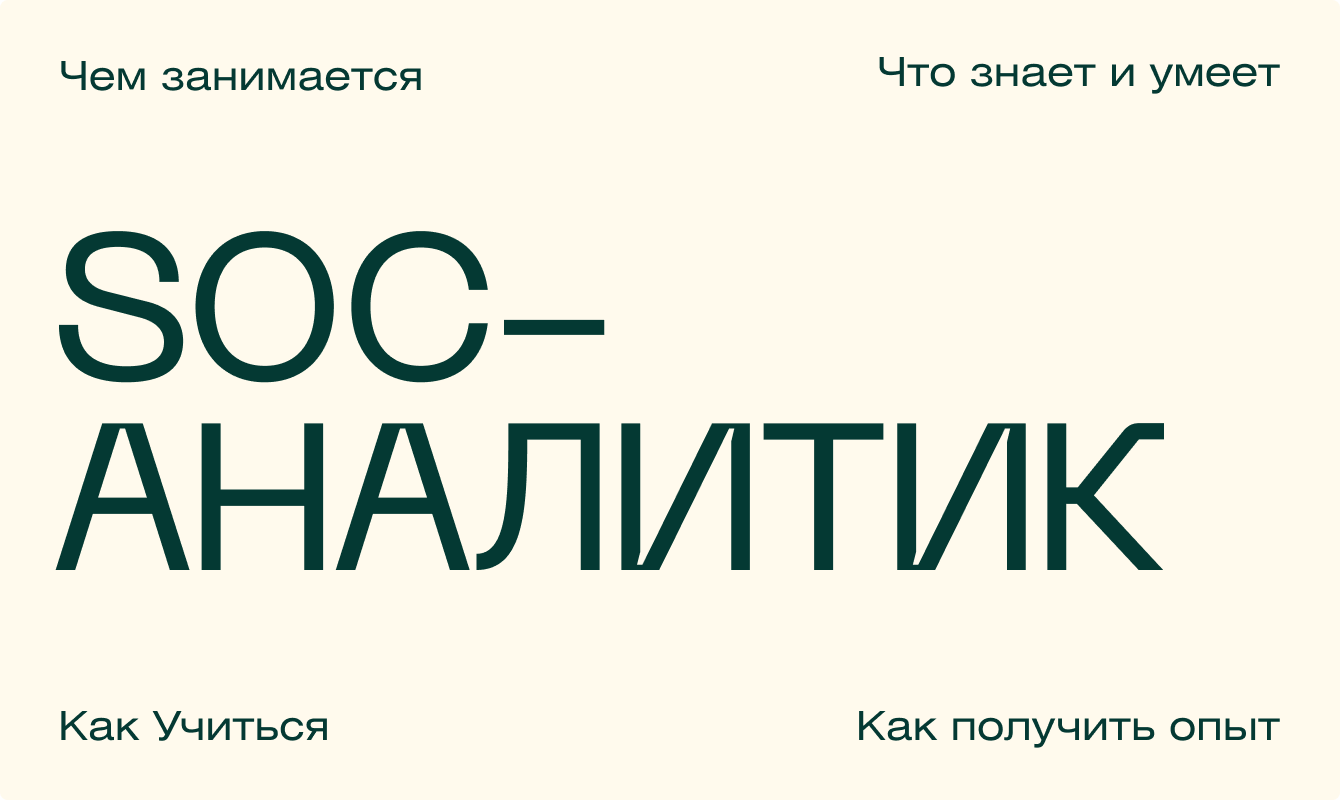 Как стать SOC-аналитиком и что для этого нужно