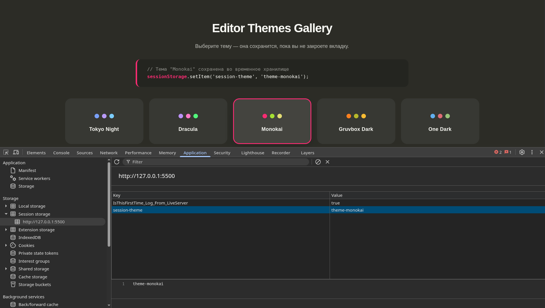 Session Storage сохраненная тема