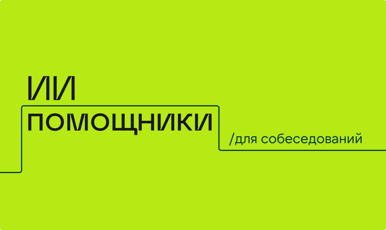 AI-помощники для собеседований в реальном времени