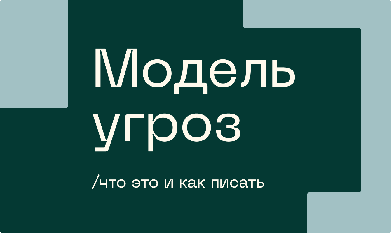 Модель угроз в кибербезопасности: что это и как ее писать