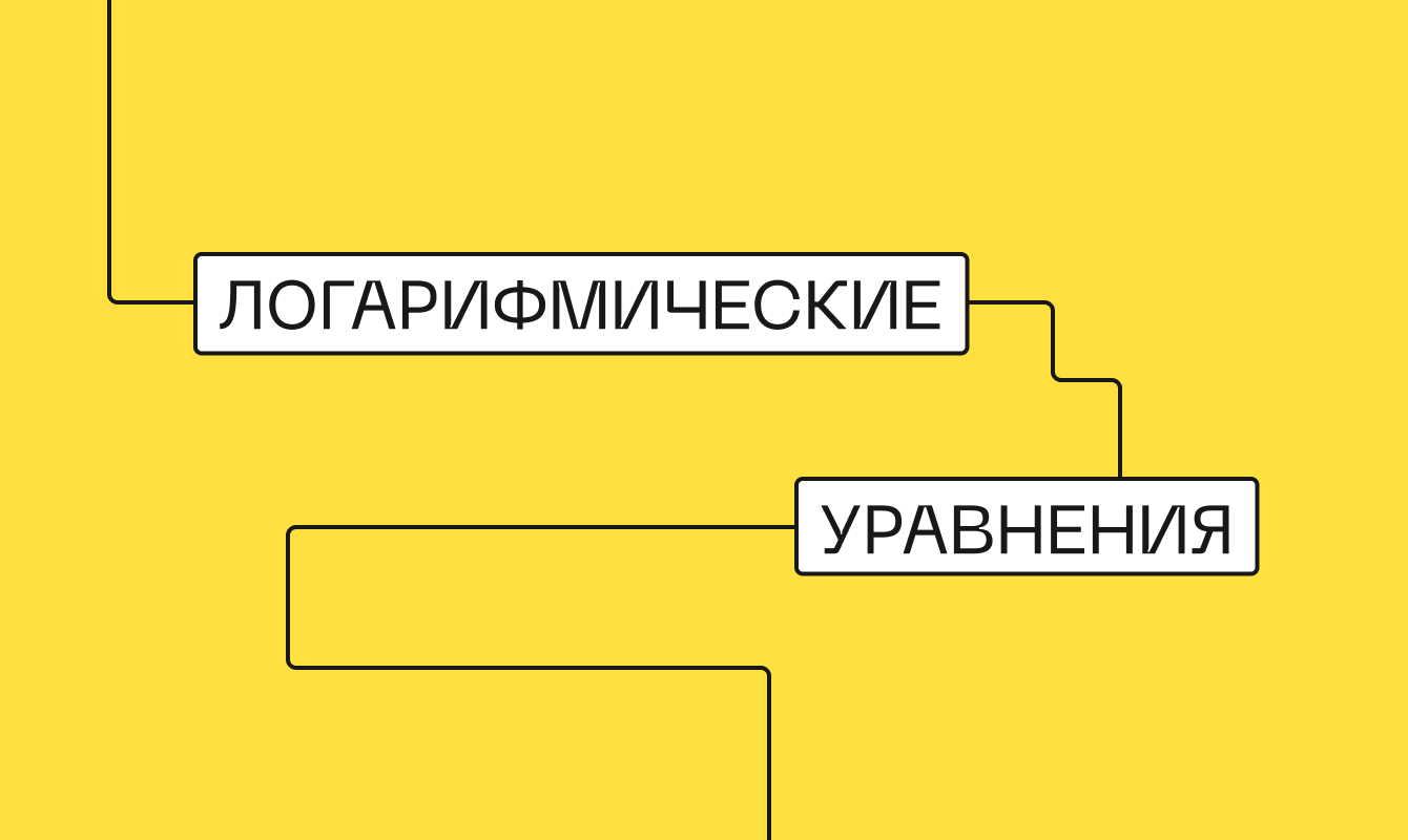 Логарифмические уравнения: что это такое и как их решать