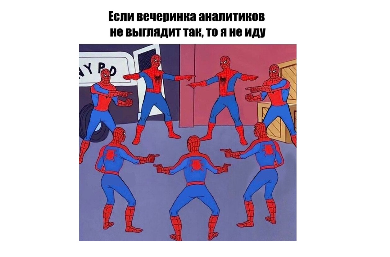 Мем про аналитиков
