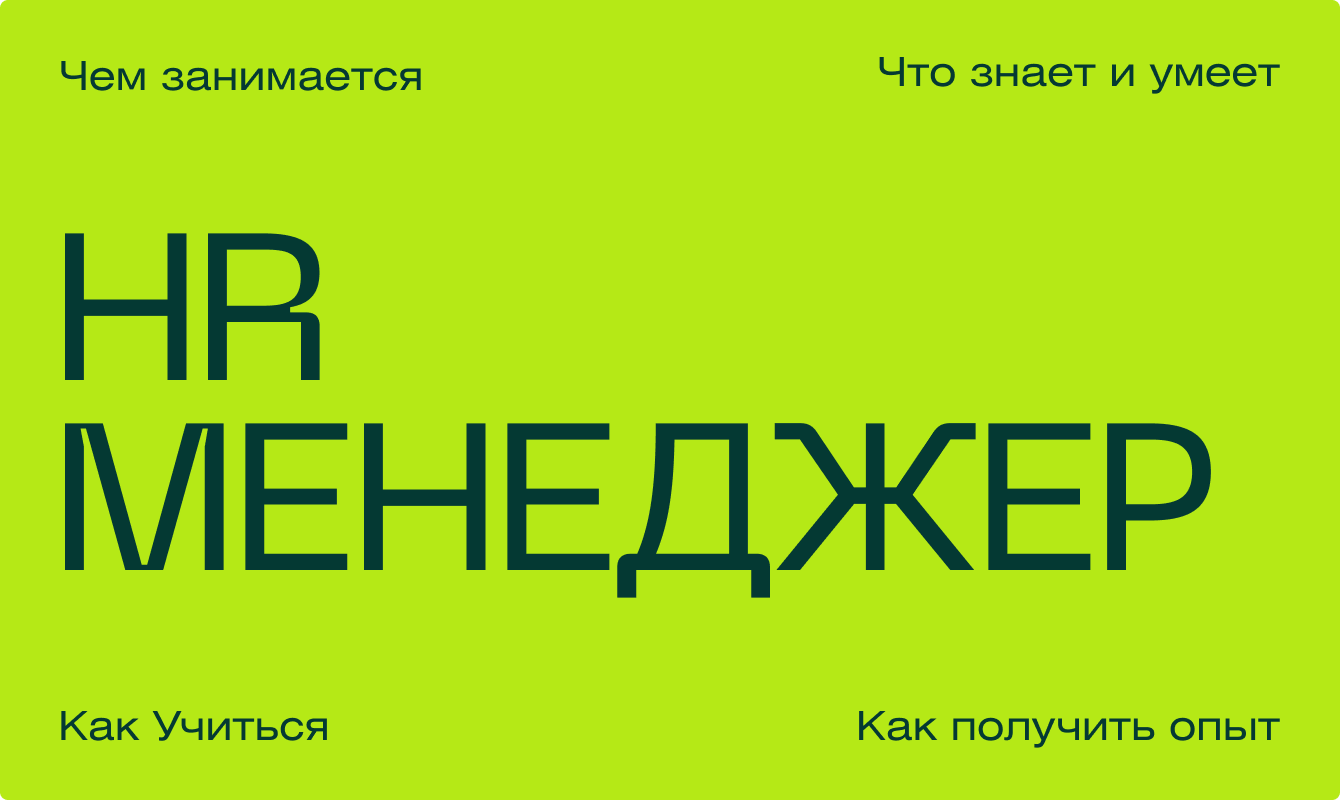 Кто такой HR-менеджер и как им стать в IT