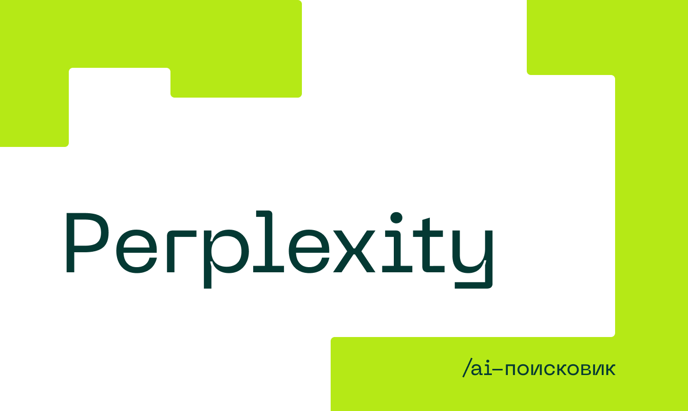 Что такое Perplexity AI и чем он удобнее обычного поиска 