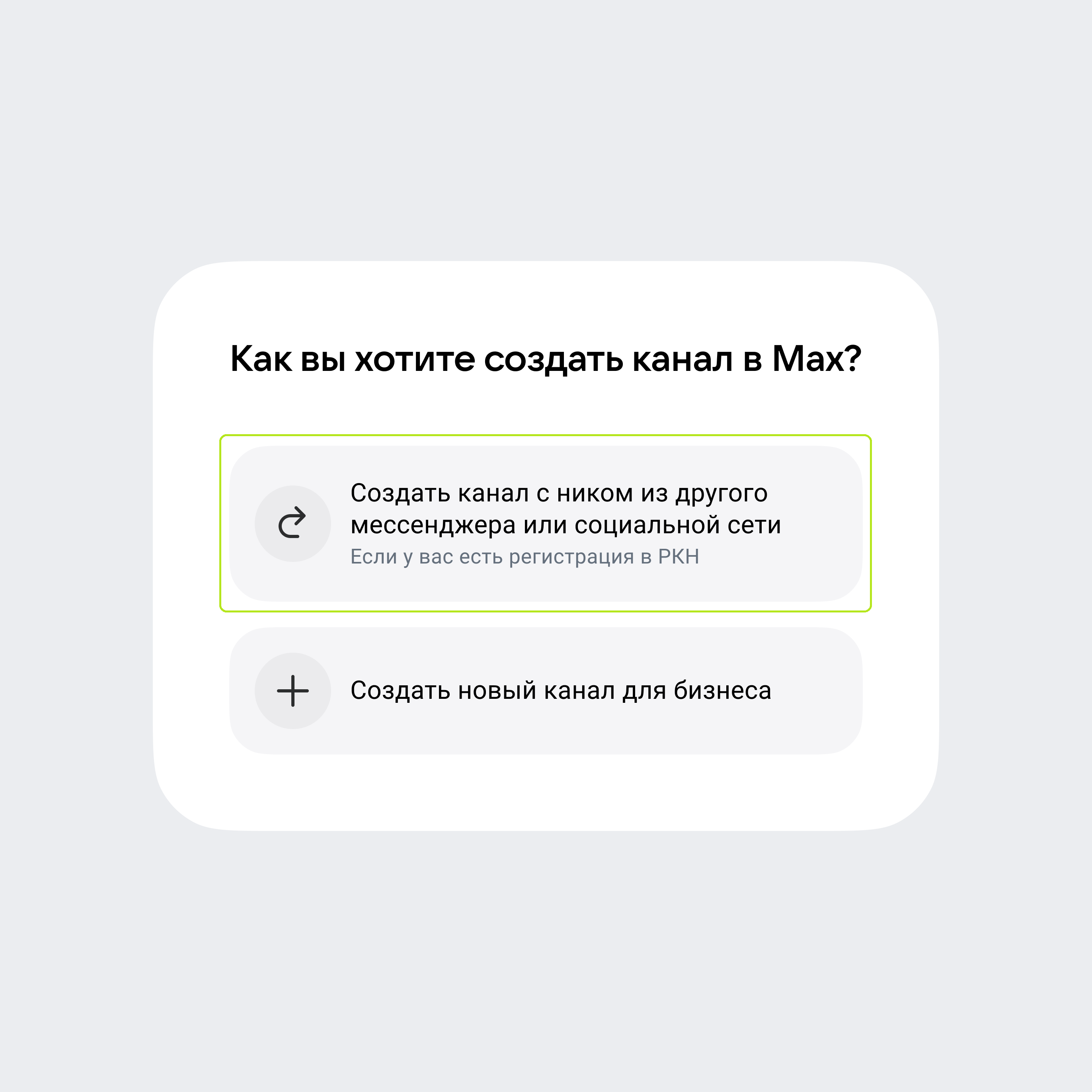 как создать канал в МАХ