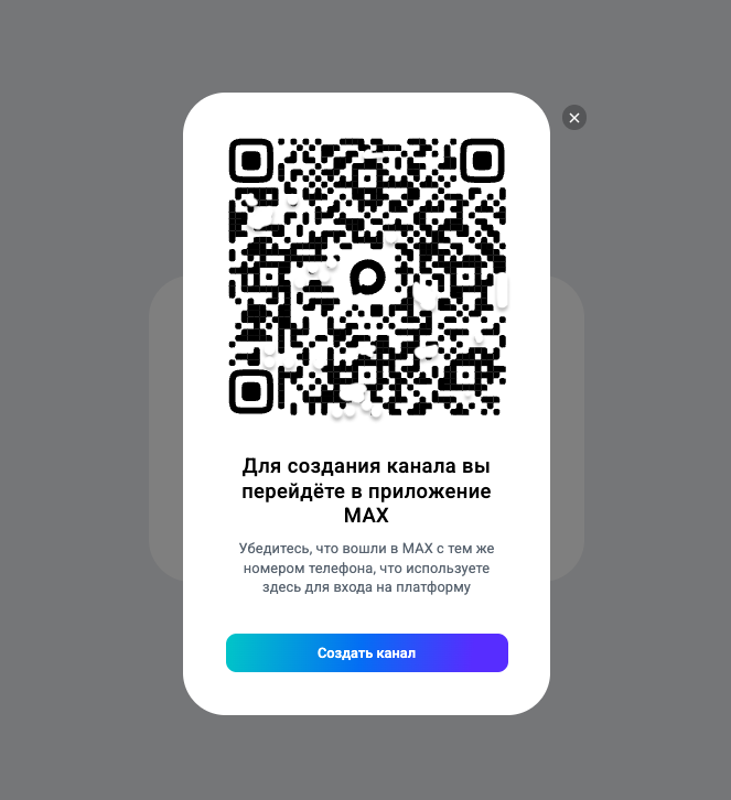 QR-код для создания канала MAX