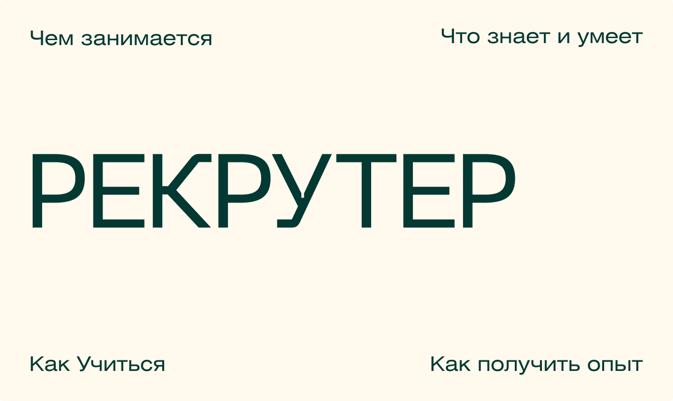 Кто такой рекрутер и что происходит с профессией в 2026 году