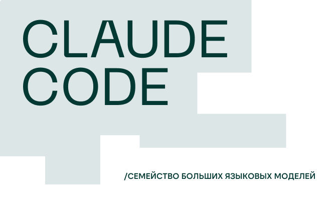Что такое Claude Code, чем он хорош и кому стоит его попробовать