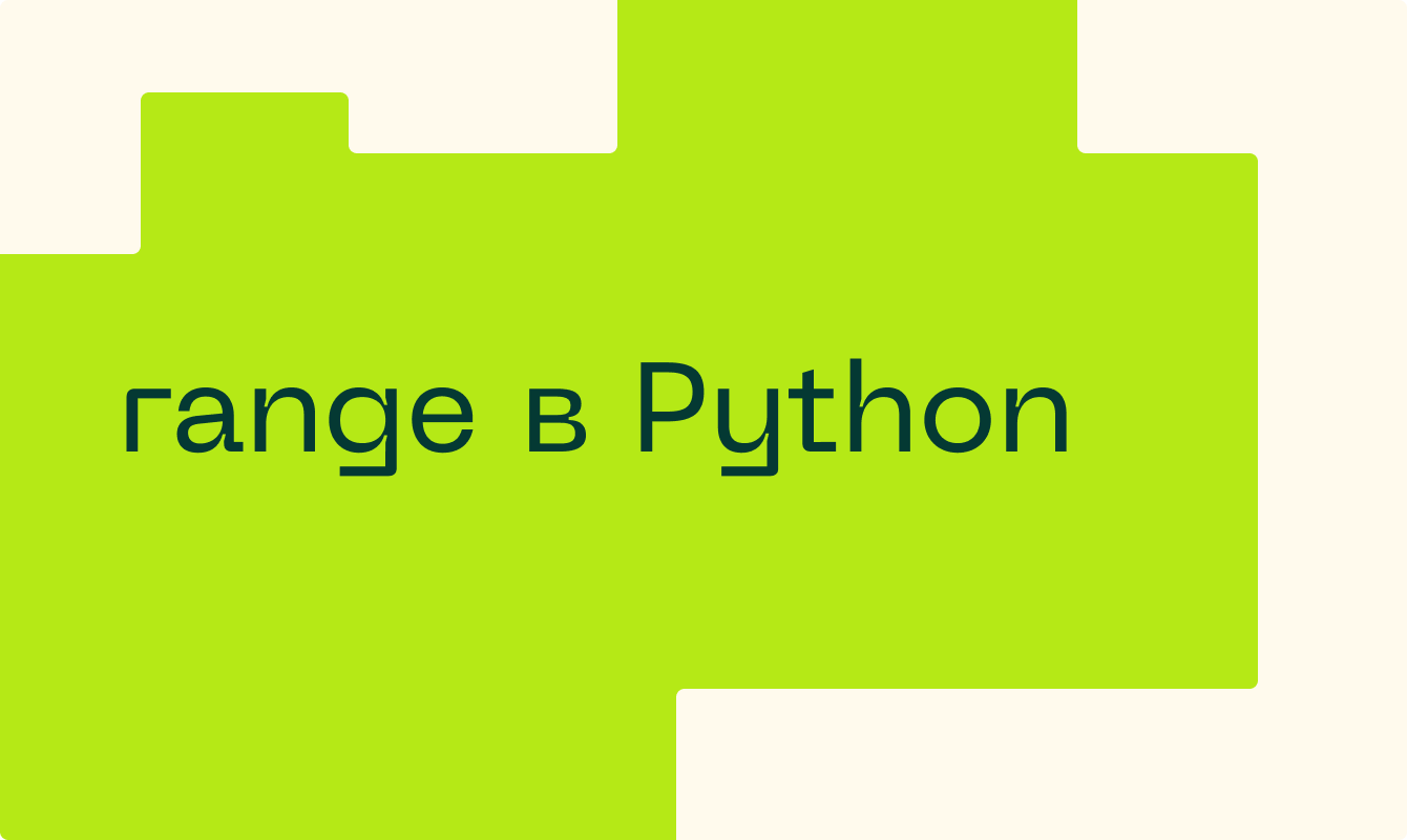 Как использовать функцию range() в Python