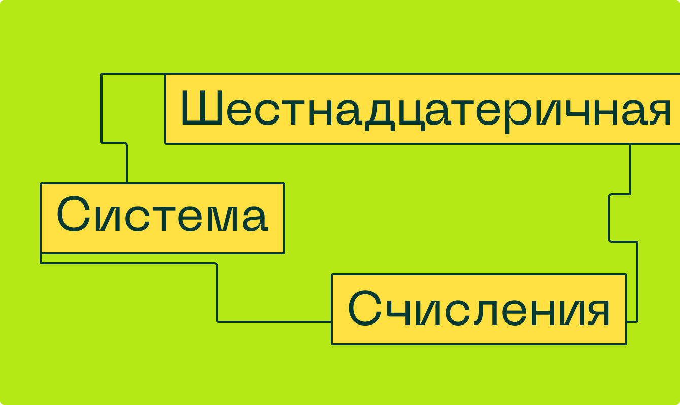 Шестнадцатеричная система счисления: что такое HEX и как работать с числами