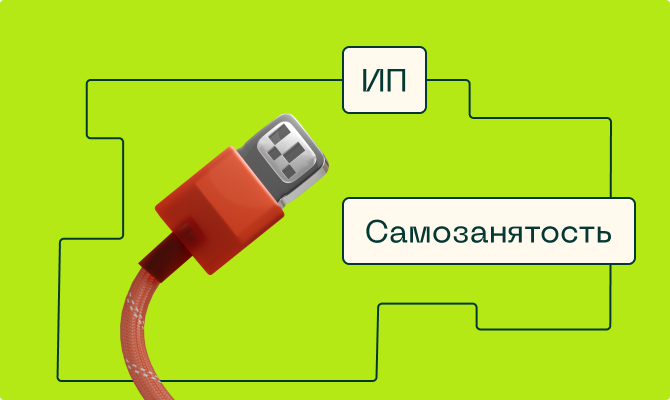 ИП или самозанятость: что выбрать для фриланса в 2026 году