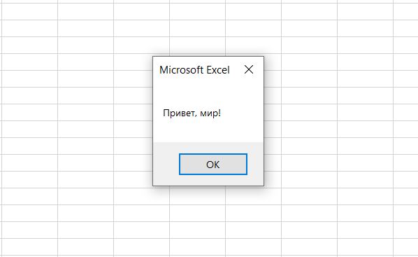 Первая программа на VBA