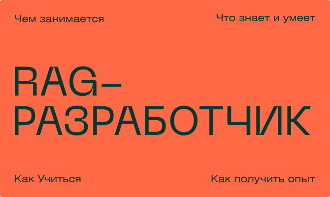 Кто такой RAG-разработчик, чем он занимается и кому подойдет эта профессия