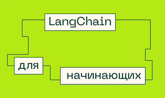 Что такое LangChain и как он помогает создавать ИИ-агентов