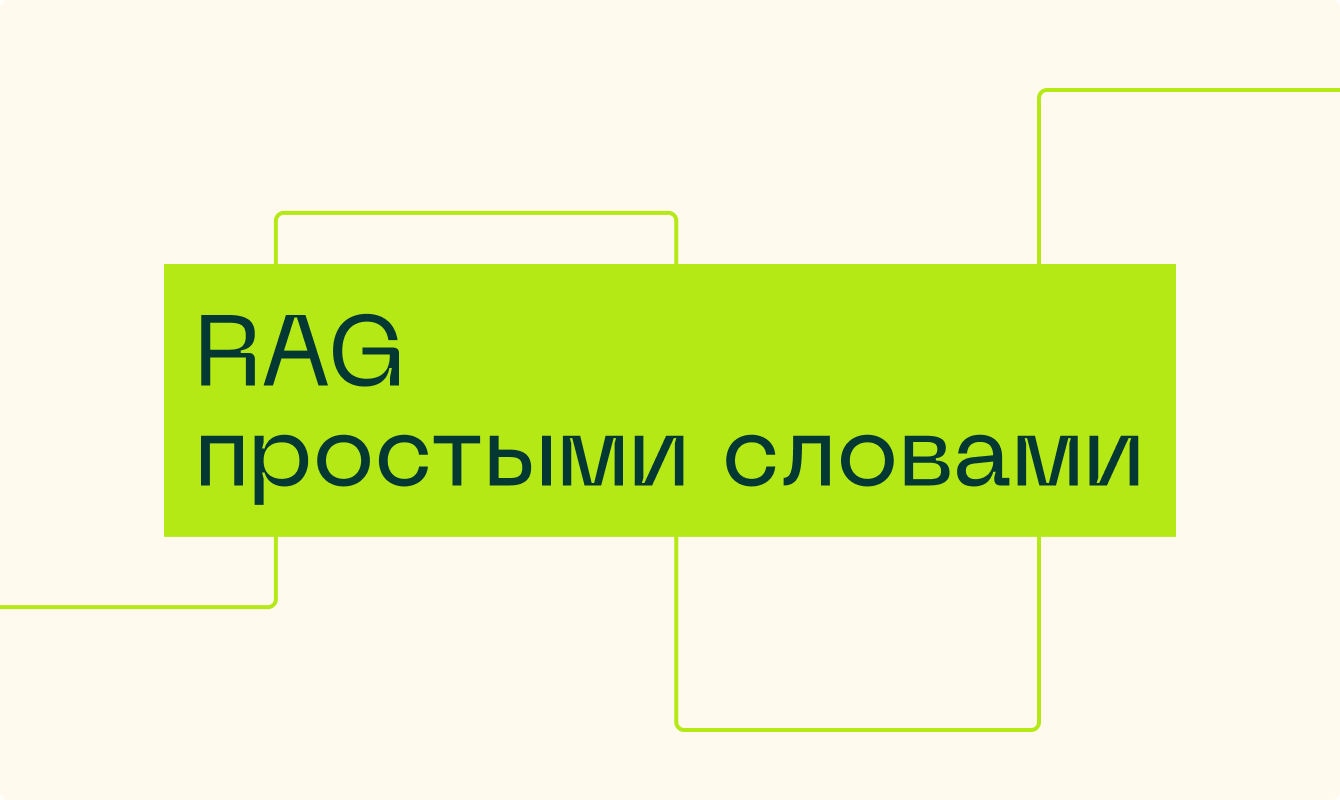 RAG-разработка: как нейросети ищут информацию в документах