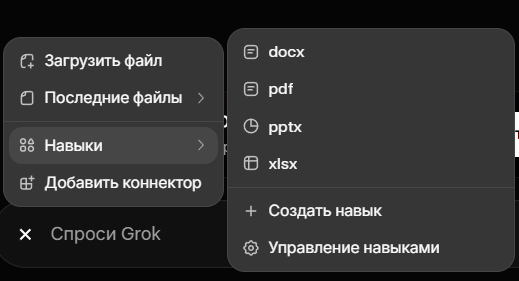 навыки Grok