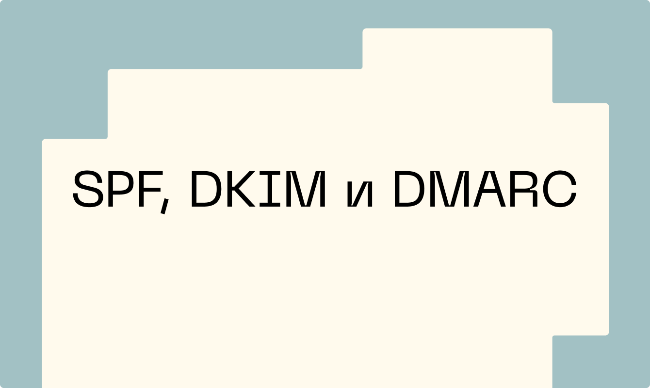 SPF, DKIM и DMARC: как защитить почту от подделки