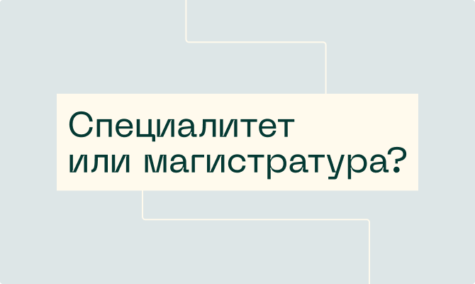 Специалитет или магистратура: что выбрать для карьеры в ИТ