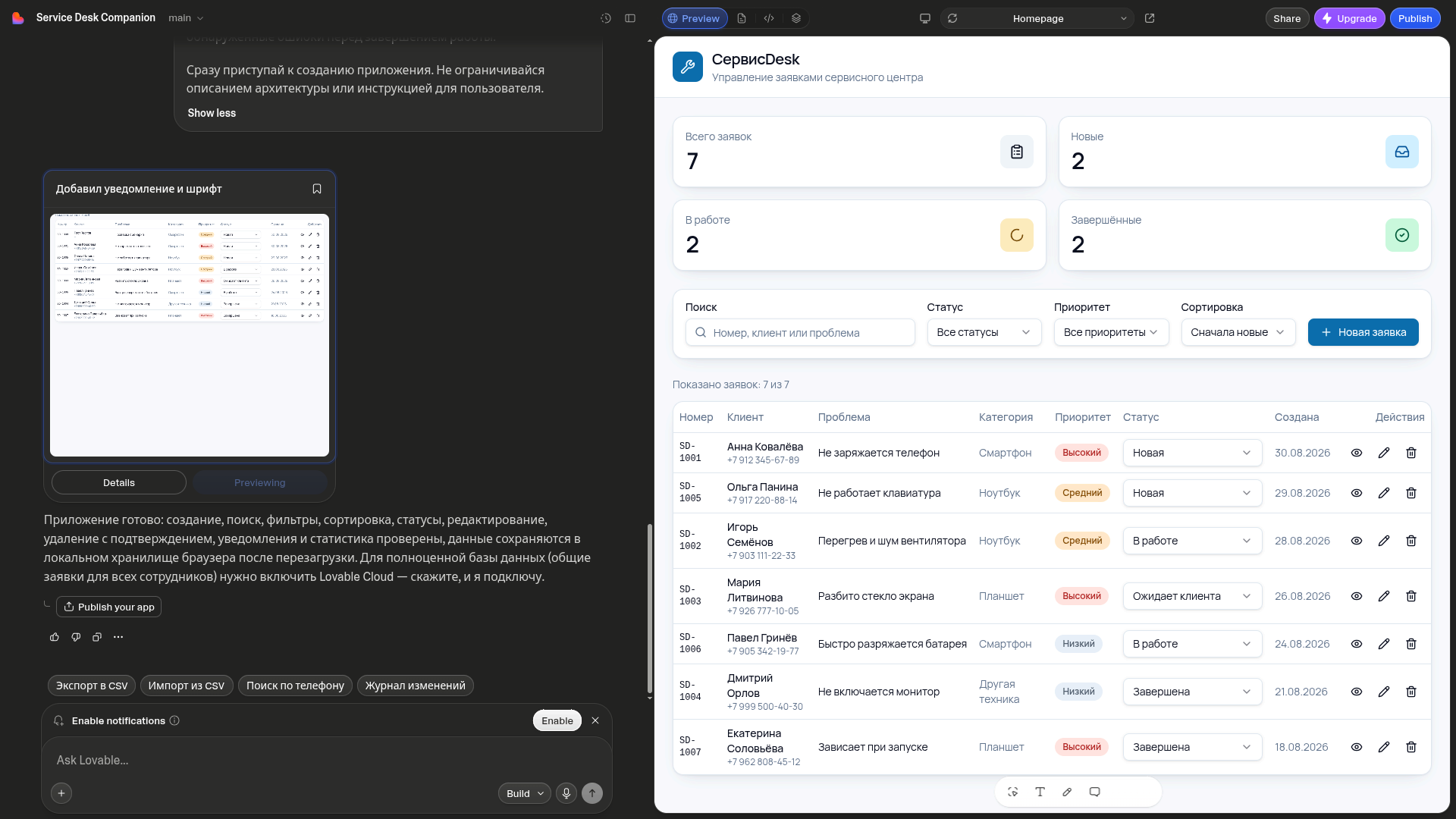 Таблица заявок и карточки статистики в приложении «СервисDesk»